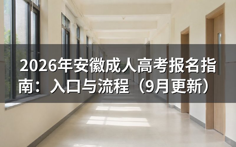 安徽成人高考报名指南:注册和填报怎么操作