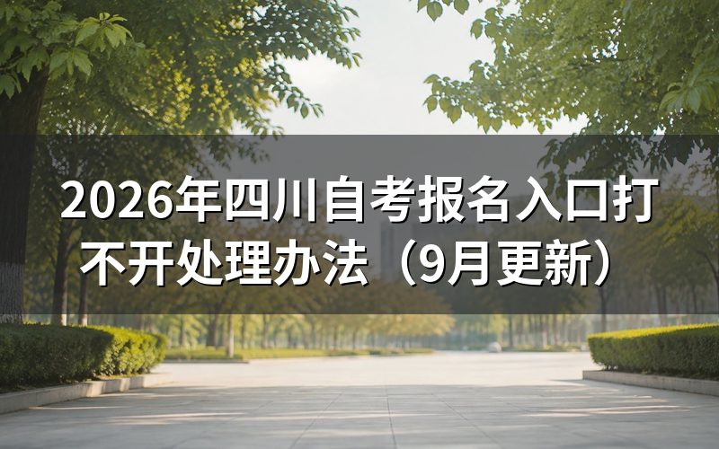 四川自考报名入口打不开怎么处理