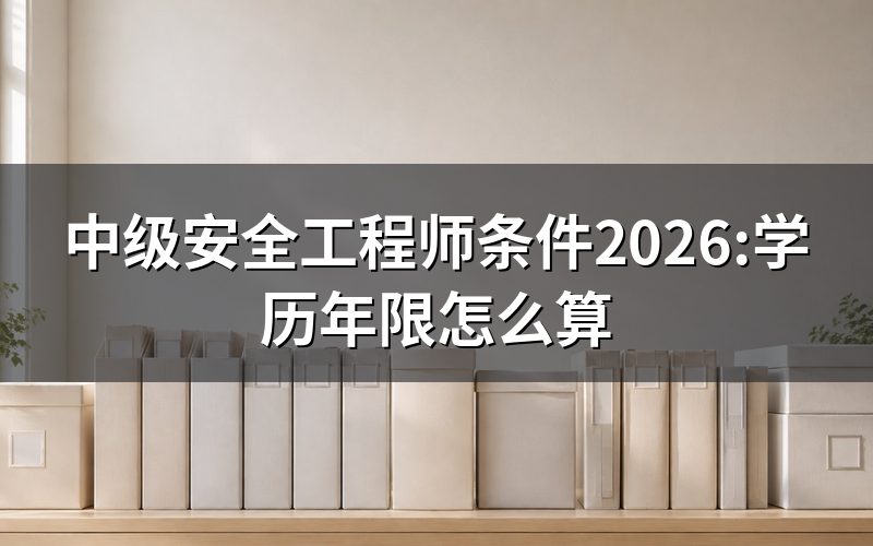 查中级安全工程师条件,先看中国人事考试网这两个日期