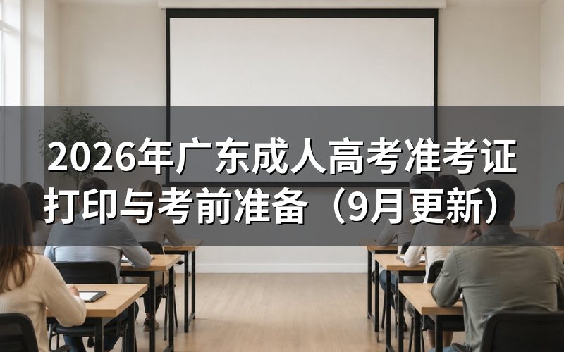 广东成人高考准考证打印怎么操作