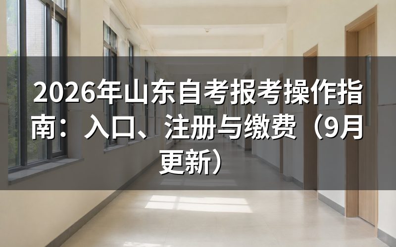山东自考报考操作指南从哪里登录