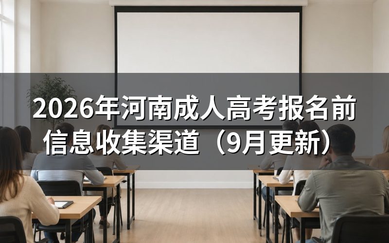 河南成人高考报名前信息收集去哪里查