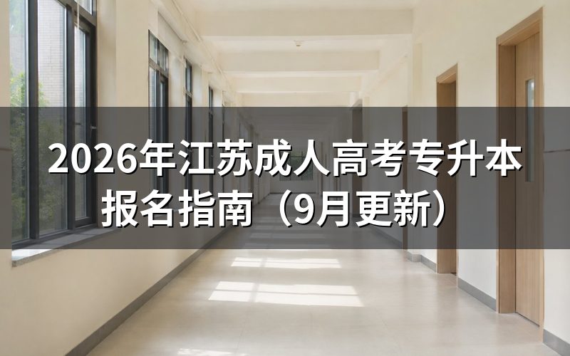 江苏成人高考专升本报名时间怎么安排