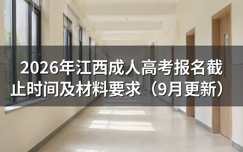 江西成人高考报名截止时间怎么安排