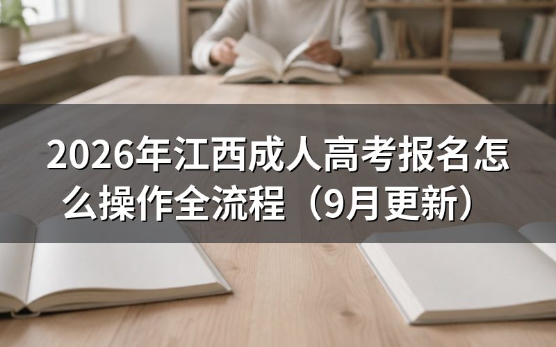 江西成人高考报名怎么操作