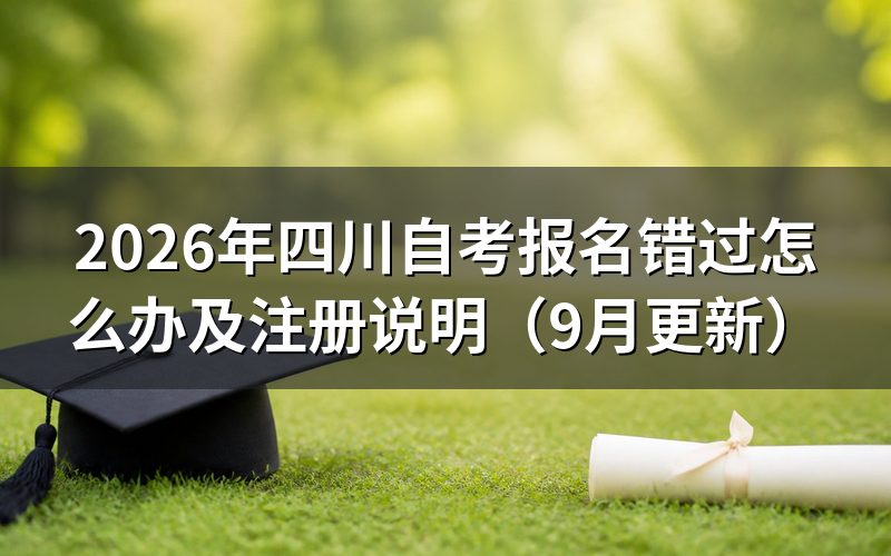 四川自考报名错过怎么办