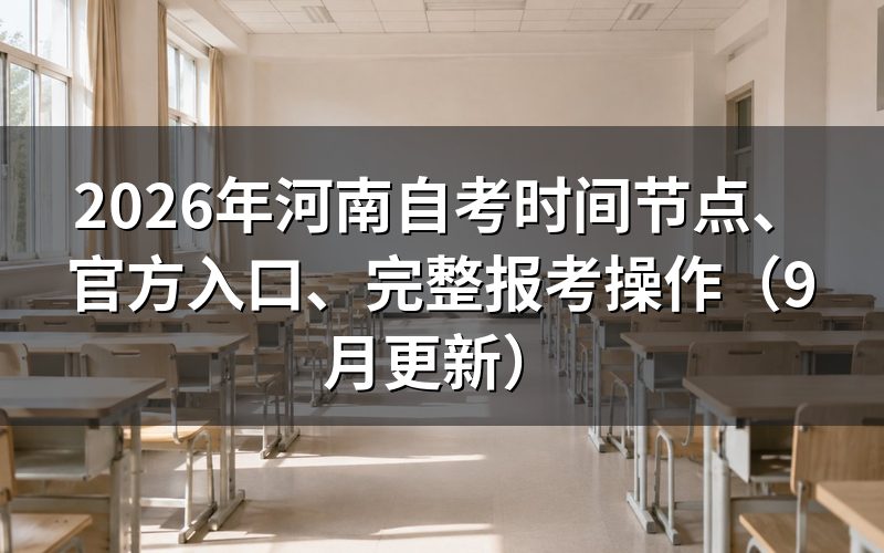 河南自考时间节点、官方入口和注册怎么操作
