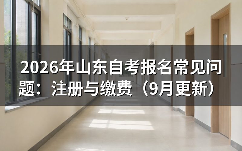 山东自考报名常见问题怎么处理