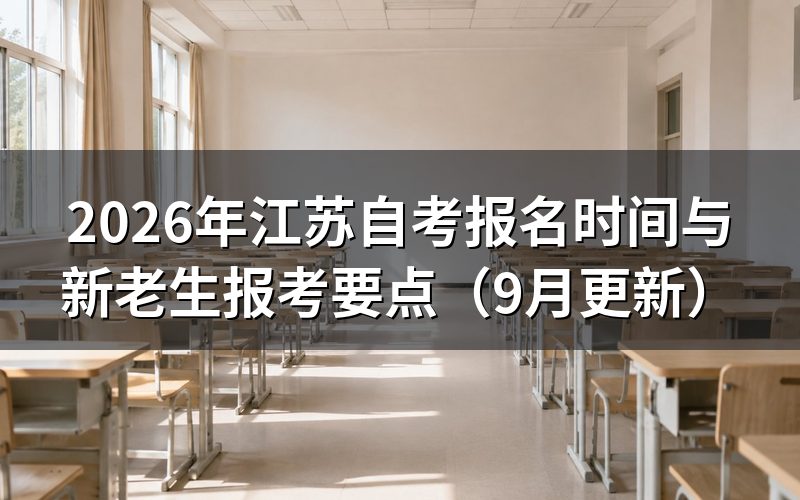 江苏自考报名新生怎么注册