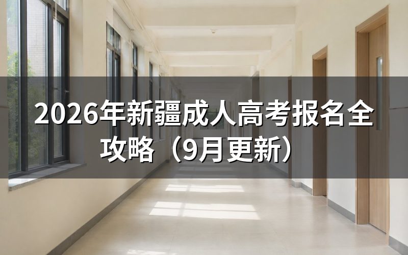 新疆成人高考报名全攻略怎么操作