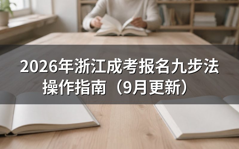 浙江成考报名九步法怎么操作