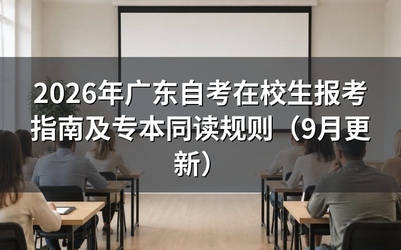广东自考在校生报考指南怎么完成报名