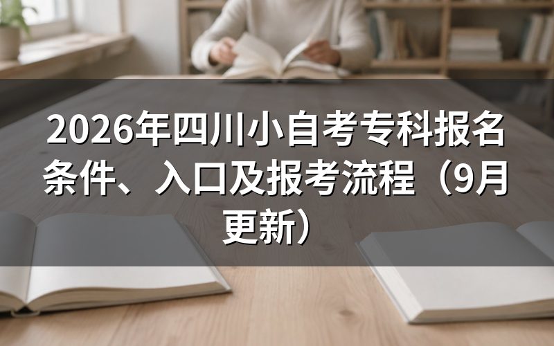 四川小自考专科报名条件、入口及报考流程怎么安排
