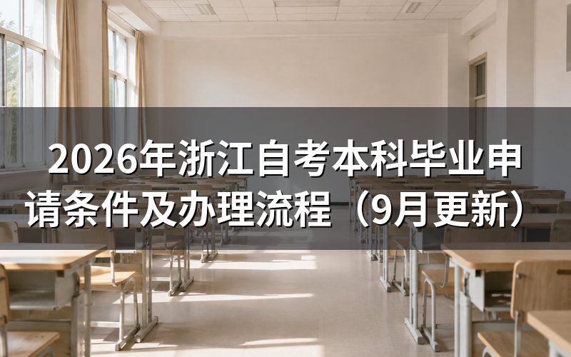 浙江自考本科毕业申请条件怎么核对
