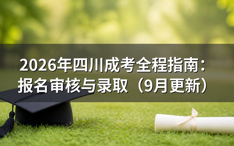 四川成考全程指南报名和审核怎么走