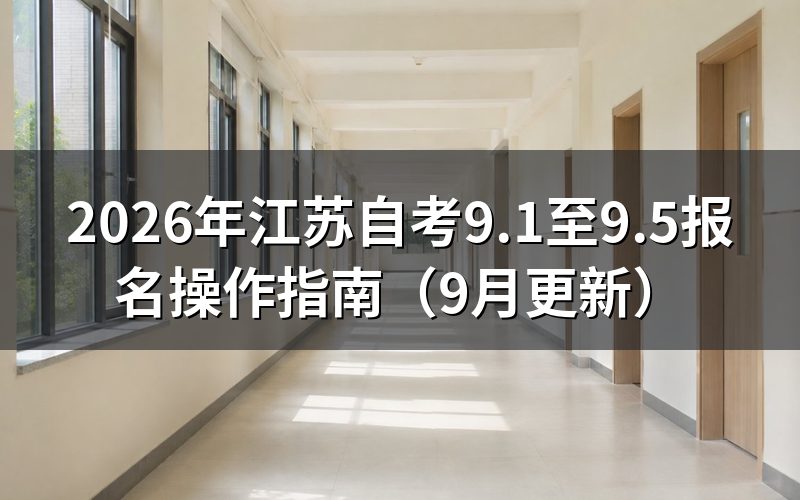 江苏自考9.1至9.5报名要准备哪些材料