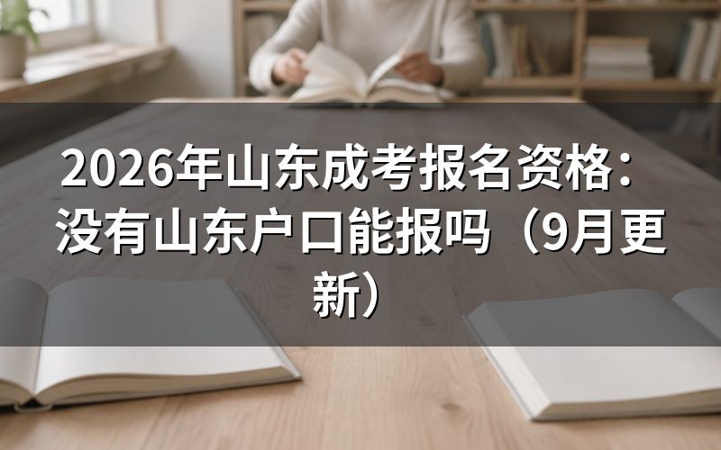 山东成考报名资格需要哪些异地材料