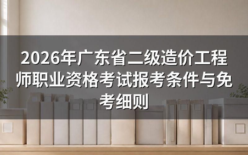 现在查广东二级造价工程师报考,官网显示什么