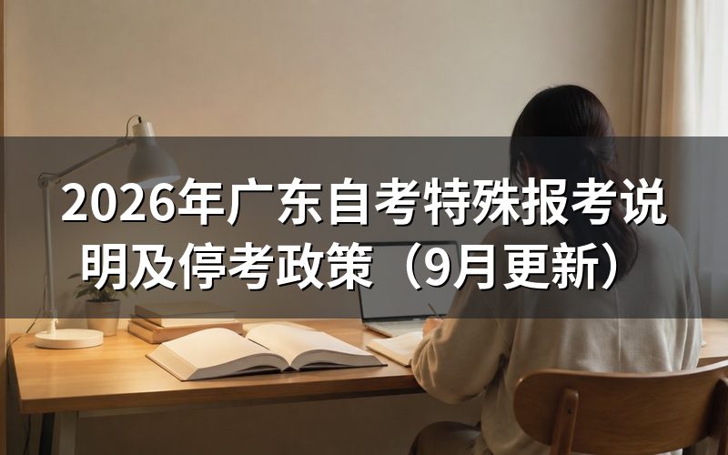 广东自考特殊报考说明适用于哪些考生