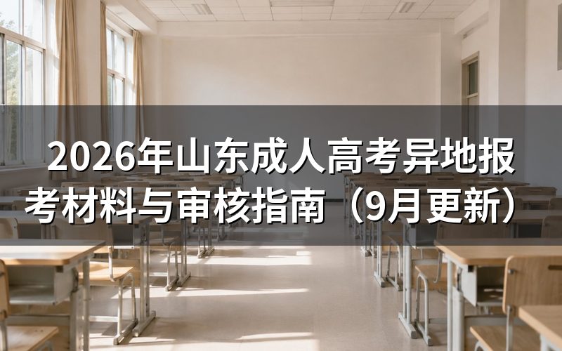 山东成人高考异地报考需要哪些材料