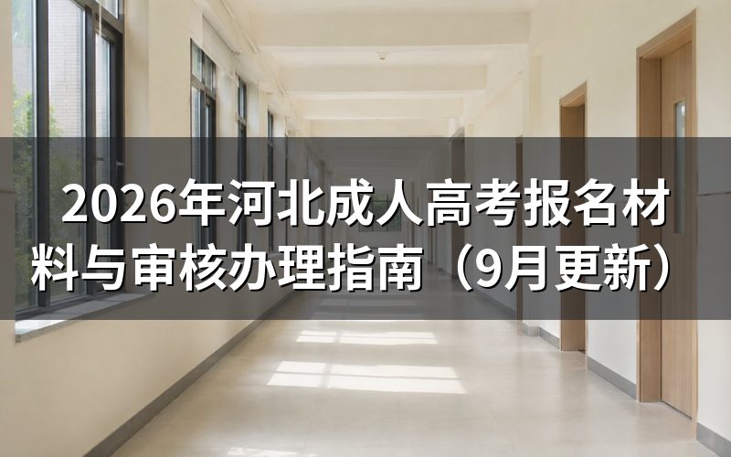 河北成人高考报名材料与审核怎么准备