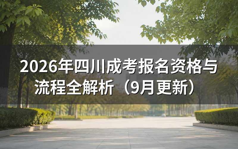 四川成考报名资格与流程怎么安排