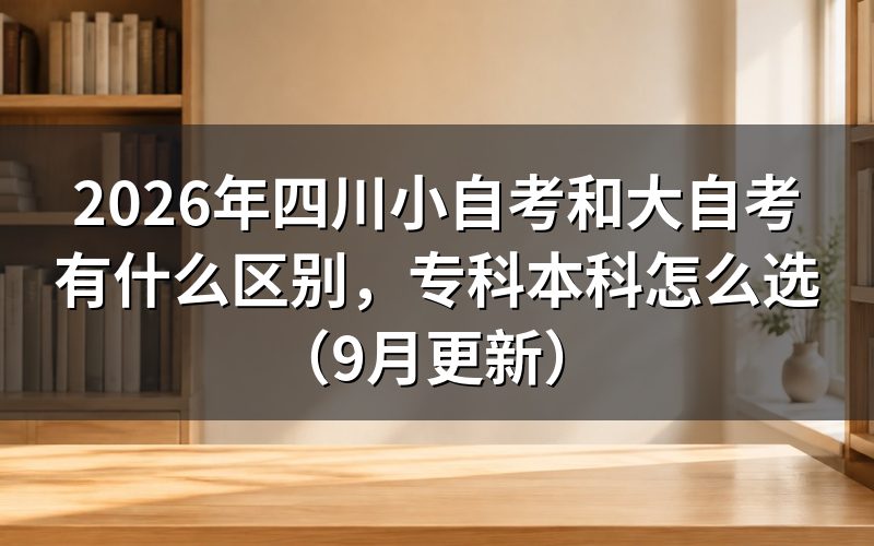 四川小自考和大自考有什么区别