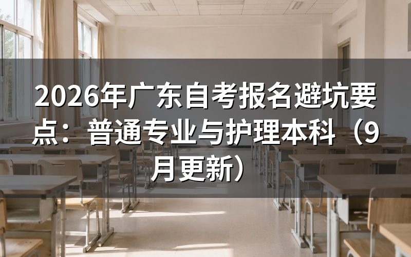 广东自考报名避坑要点有哪些