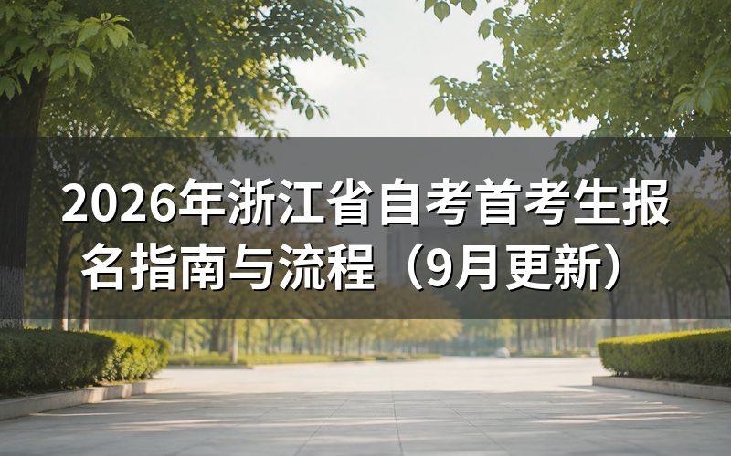 浙江省自考首考生报名指南怎么操作