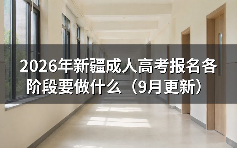 新疆成人高考报名各阶段要做什么准备