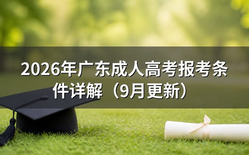 广东成人高考报考条件分别有哪些