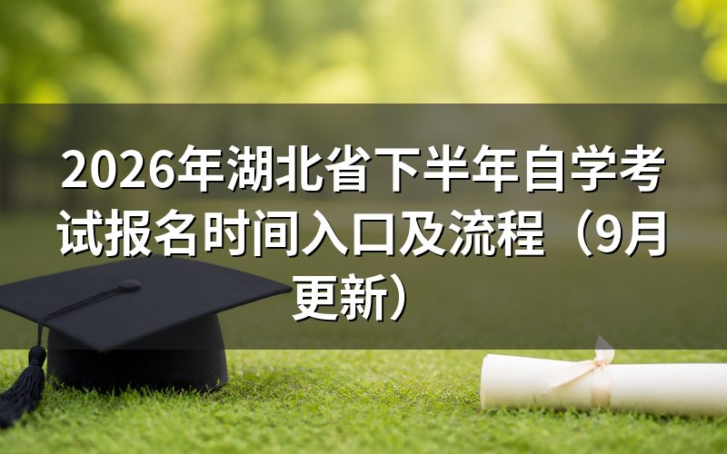 湖北省下半年自学考试报名时间和入口在哪