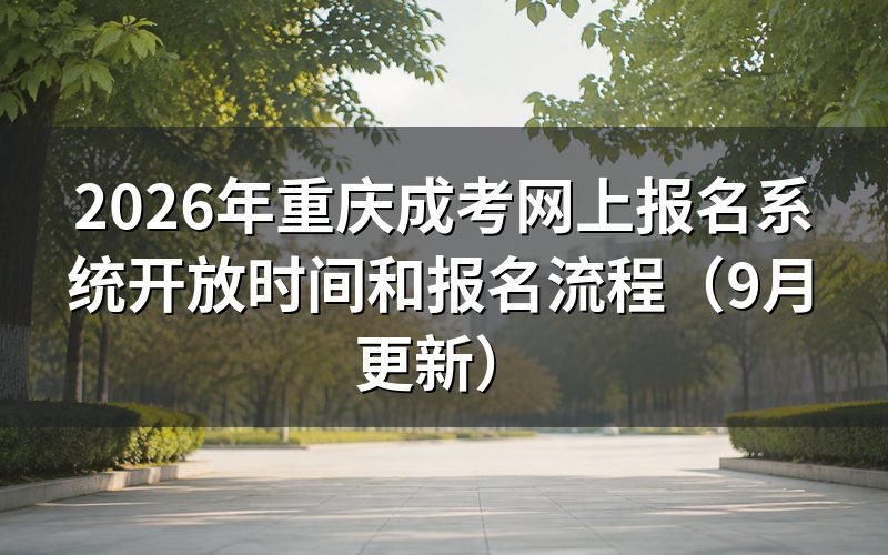 重庆成考网上报名系统怎么完成报名