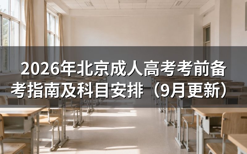 北京成人高考考前备考指南怎么安排
