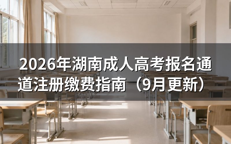 湖南成人高考报名通道怎么注册填报