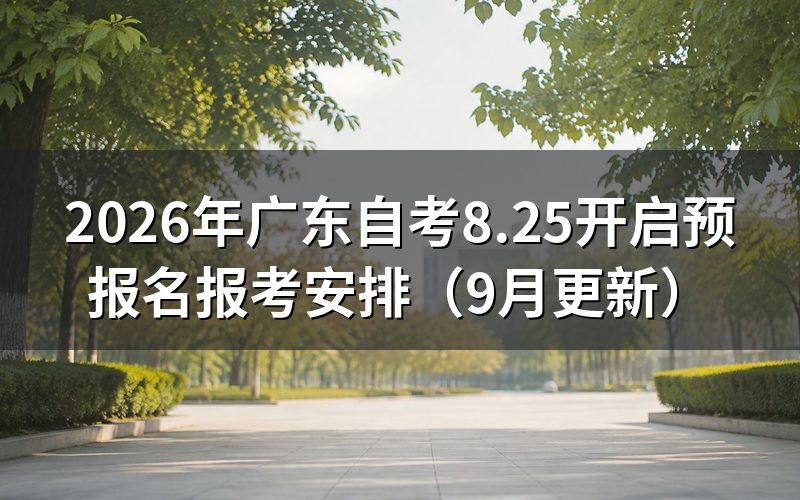 广东自考8.25开启预报名怎么操作