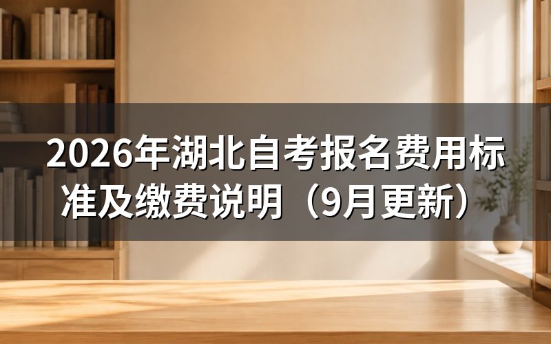 湖北自考报名费用标准及缴费规则是什么