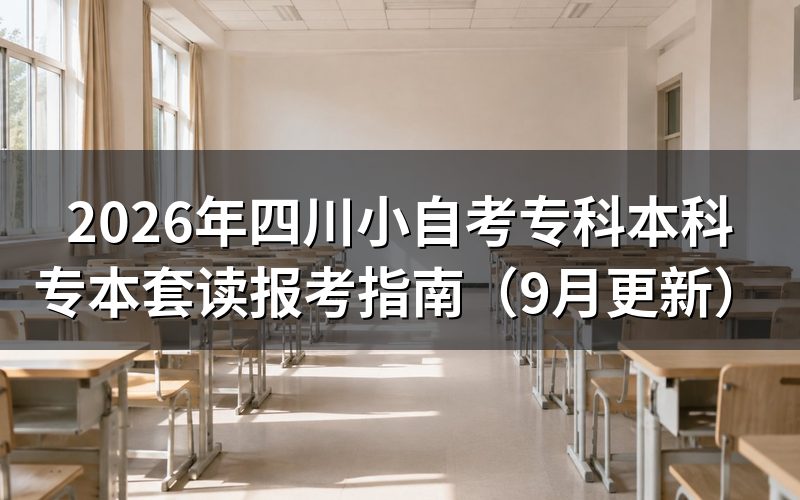四川小自考专科本科专本套读报考怎么注册