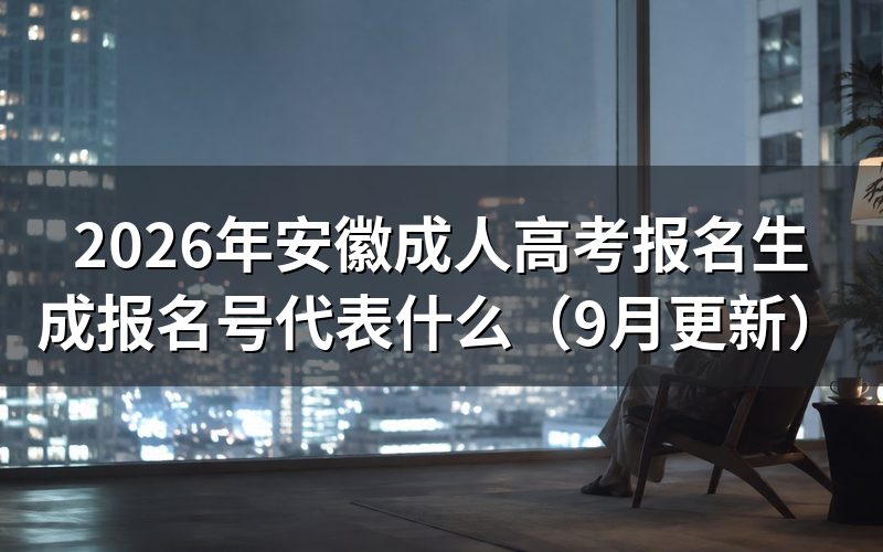 安徽成人高考报名生成报名号后还要做什么