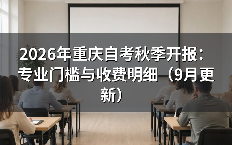 重庆自考秋季开报哪些专业有门槛