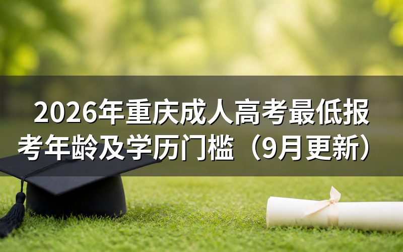 重庆成人高考最低报考年龄怎么认定