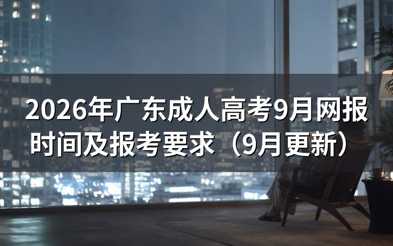 广东成人高考9月网报时间怎么安排