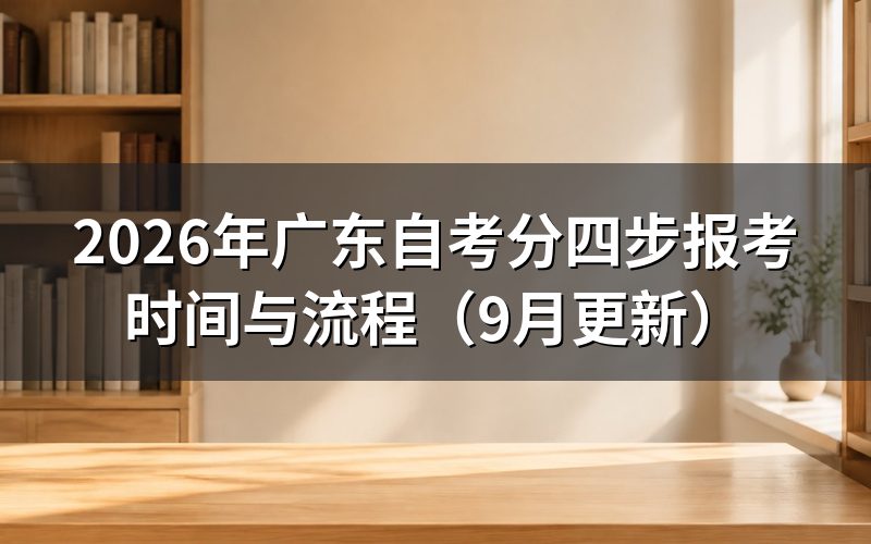广东自考分四步报考怎么操作
