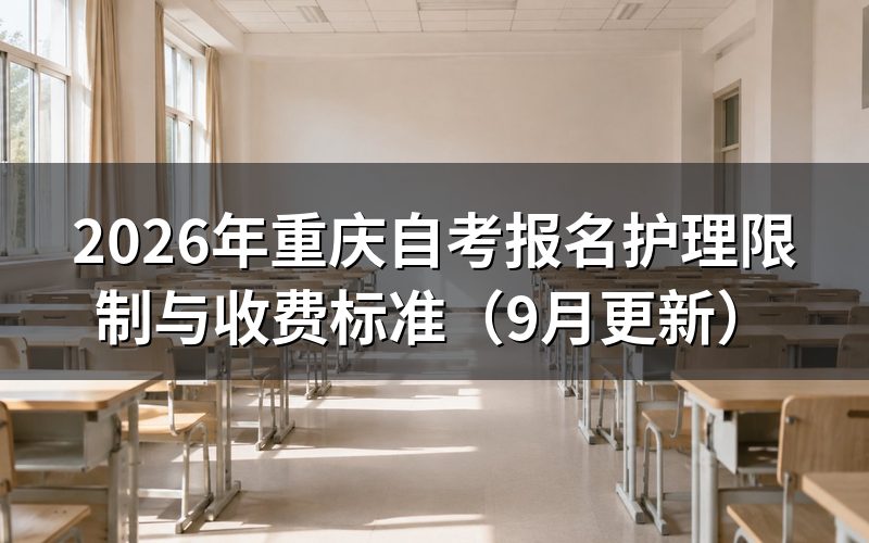 重庆自考报名新生怎么注册缴费