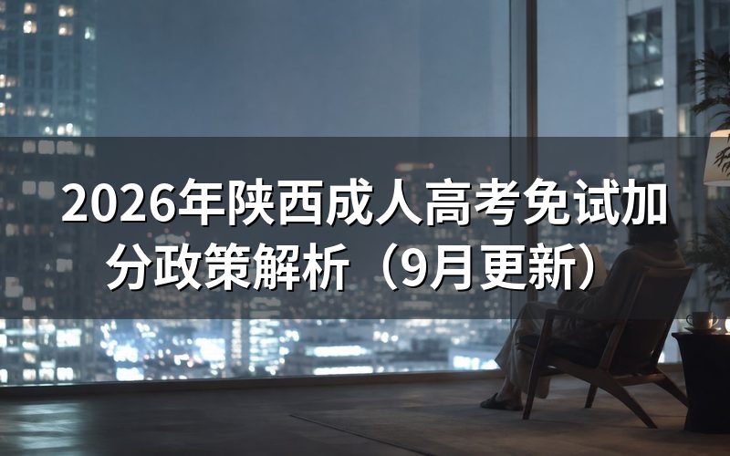 陕西成人高考免试加分政策怎么申请