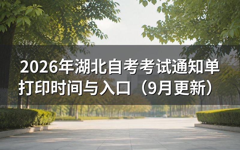 湖北自考考试通知单打印时间与入口怎么查