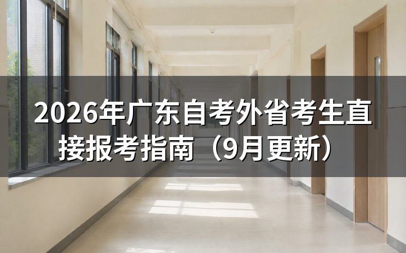 广东自考外省考生直接报考怎么办