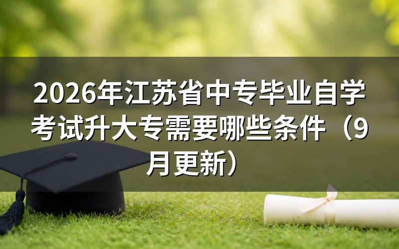 江苏省中专毕业自学考试升大专需要哪些条件
