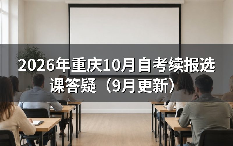 重庆10月自考续报选课前要核对什么