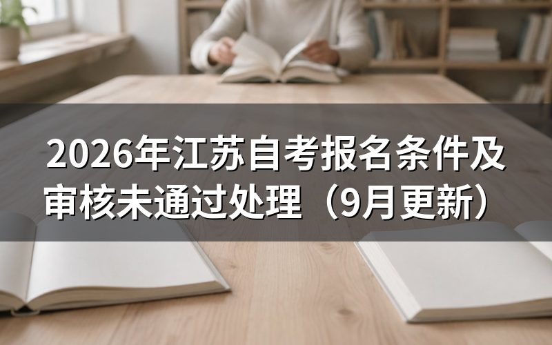 江苏自考报名条件和本科审核要求是什么